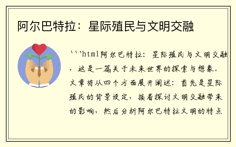 阿尔巴特拉：星际殖民与文明交融