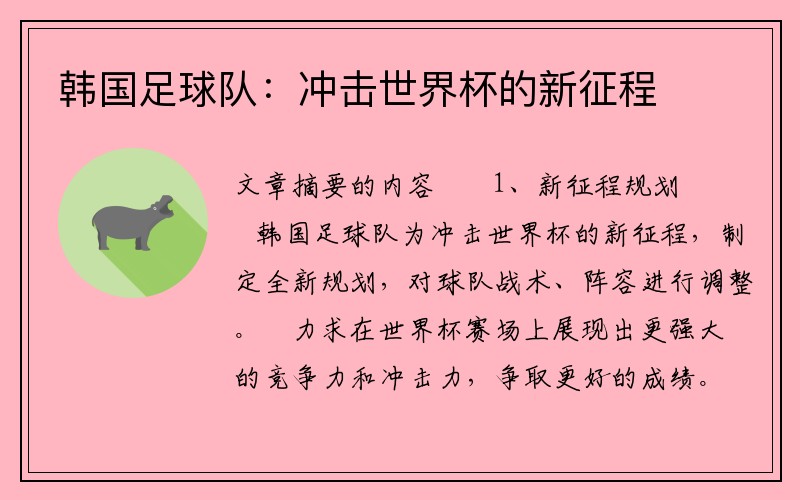 韩国足球队：冲击世界杯的新征程