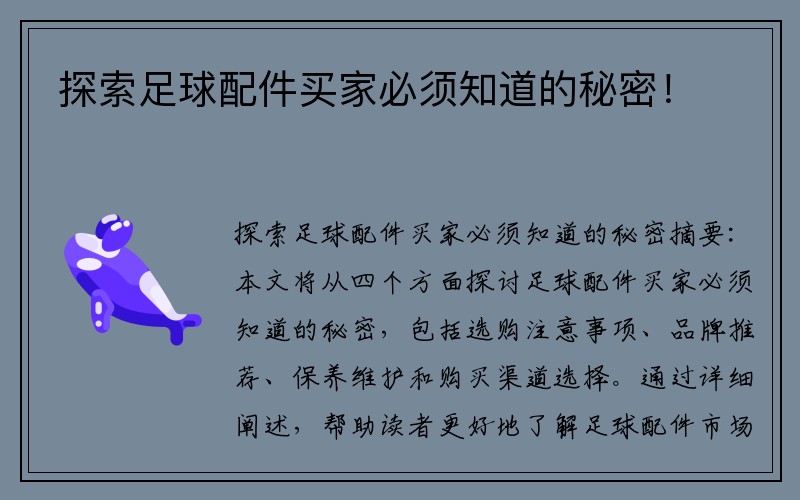 探索足球配件买家必须知道的秘密！