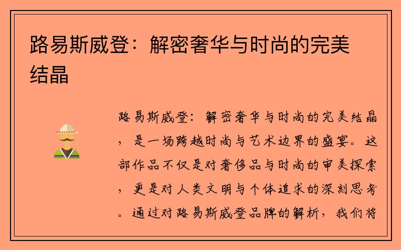 路易斯威登：解密奢华与时尚的完美结晶