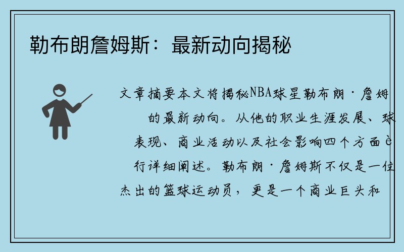 勒布朗詹姆斯：最新动向揭秘