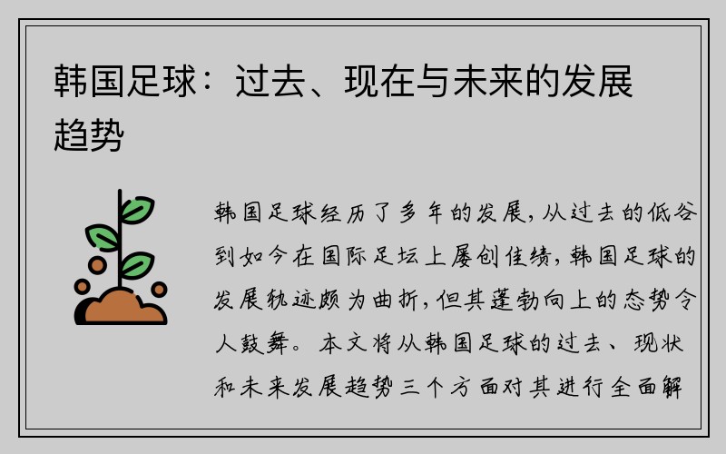 韩国足球：过去、现在与未来的发展趋势