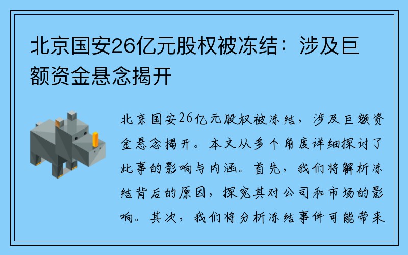 北京国安26亿元股权被冻结：涉及巨额资金悬念揭开