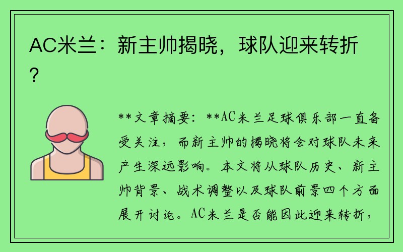 AC米兰：新主帅揭晓，球队迎来转折？