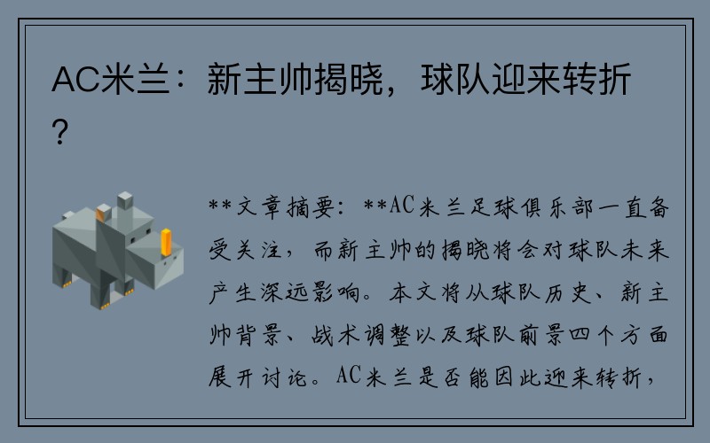 AC米兰：新主帅揭晓，球队迎来转折？