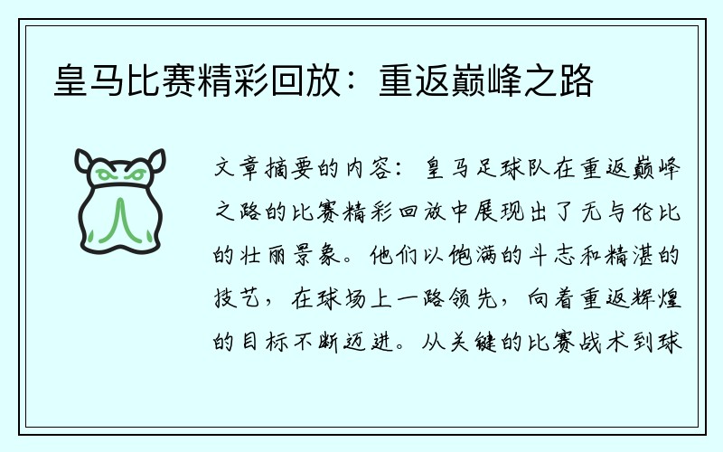 皇马比赛精彩回放：重返巅峰之路