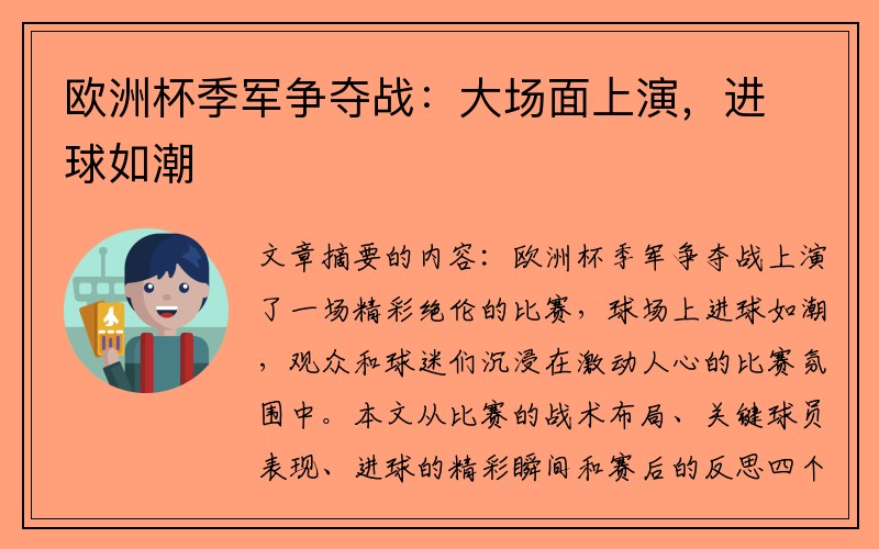 欧洲杯季军争夺战：大场面上演，进球如潮