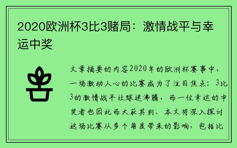 2020欧洲杯3比3赌局：激情战平与幸运中奖