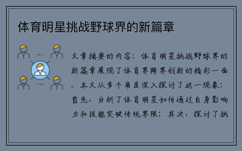体育明星挑战野球界的新篇章