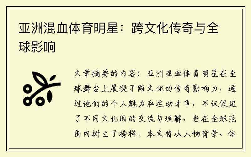 亚洲混血体育明星：跨文化传奇与全球影响