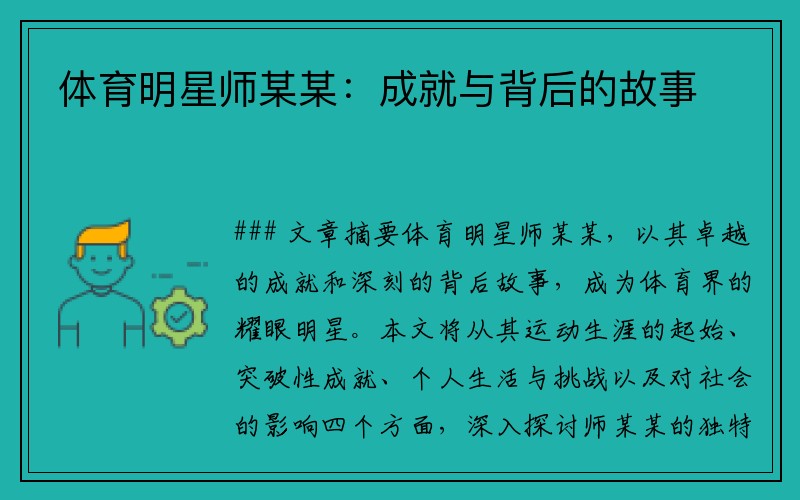 体育明星师某某：成就与背后的故事