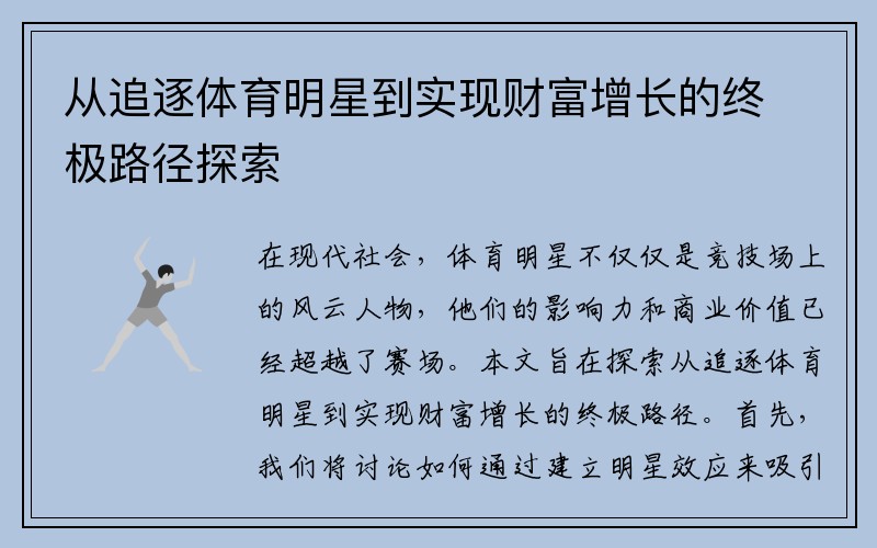 从追逐体育明星到实现财富增长的终极路径探索