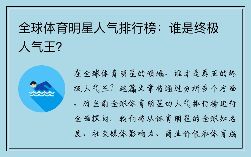 全球体育明星人气排行榜：谁是终极人气王？
