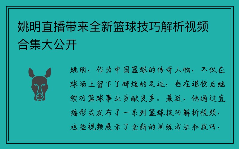 姚明直播带来全新篮球技巧解析视频合集大公开