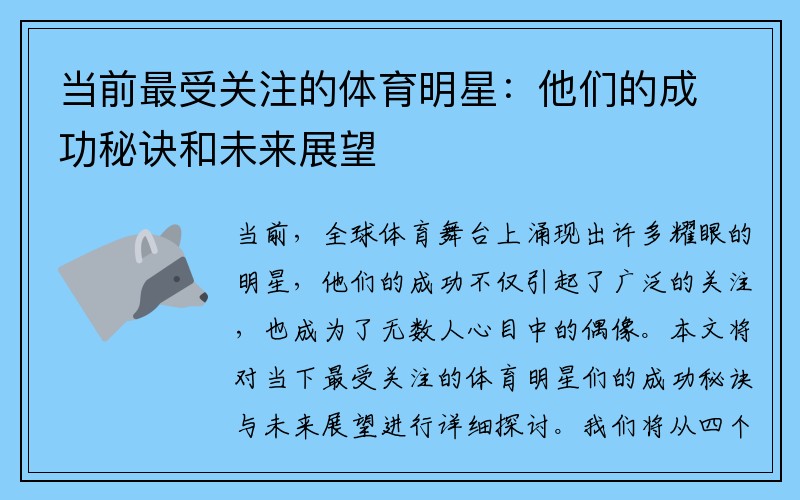 当前最受关注的体育明星：他们的成功秘诀和未来展望