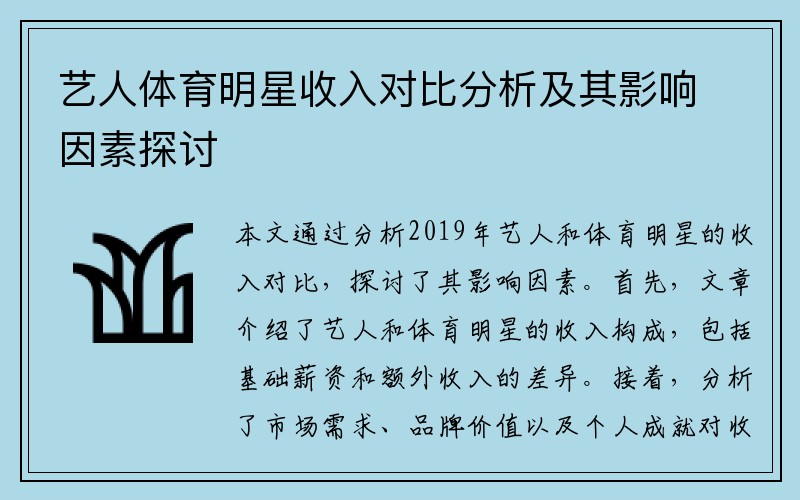 艺人体育明星收入对比分析及其影响因素探讨