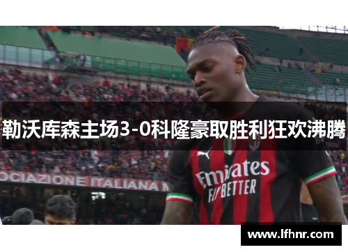 勒沃库森主场3-0科隆豪取胜利狂欢沸腾