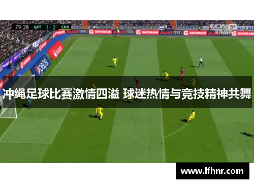 冲绳足球比赛激情四溢 球迷热情与竞技精神共舞