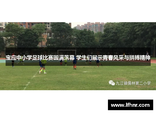 宝应中小学足球比赛圆满落幕 学生们展示青春风采与拼搏精神