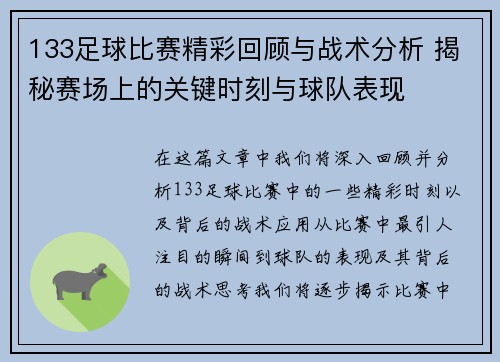 133足球比赛精彩回顾与战术分析 揭秘赛场上的关键时刻与球队表现