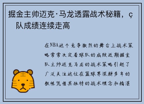 掘金主帅迈克·马龙透露战术秘籍，球队成绩连续走高
