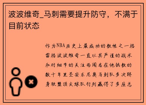 波波维奇_马刺需要提升防守，不满于目前状态