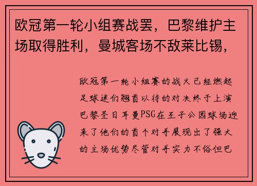 欧冠第一轮小组赛战罢，巴黎维护主场取得胜利，曼城客场不敌莱比锡，榜首之战点燃火花