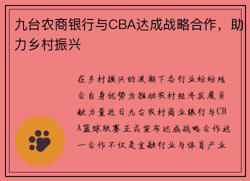 九台农商银行与CBA达成战略合作，助力乡村振兴