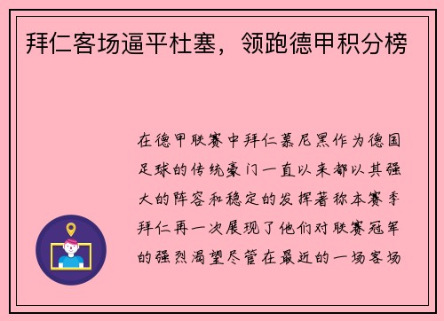 拜仁客场逼平杜塞，领跑德甲积分榜
