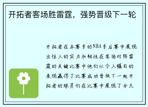 开拓者客场胜雷霆，强势晋级下一轮