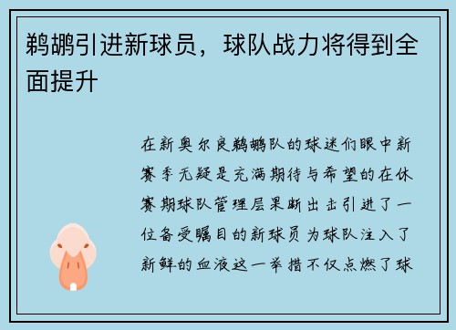 鹈鹕引进新球员，球队战力将得到全面提升