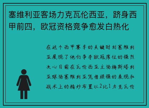 塞维利亚客场力克瓦伦西亚，跻身西甲前四，欧冠资格竞争愈发白热化