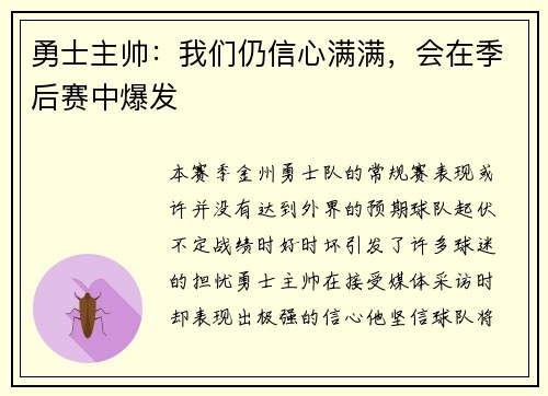 勇士主帅：我们仍信心满满，会在季后赛中爆发