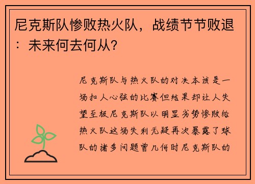尼克斯队惨败热火队，战绩节节败退：未来何去何从？