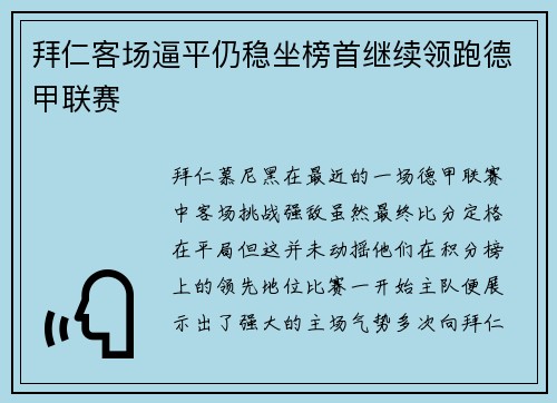 拜仁客场逼平仍稳坐榜首继续领跑德甲联赛