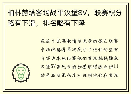 柏林赫塔客场战平汉堡SV，联赛积分略有下滑，排名略有下降