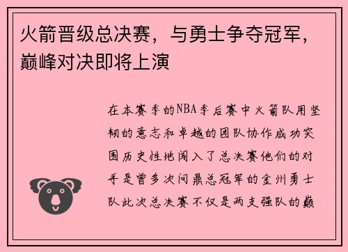 火箭晋级总决赛，与勇士争夺冠军，巅峰对决即将上演