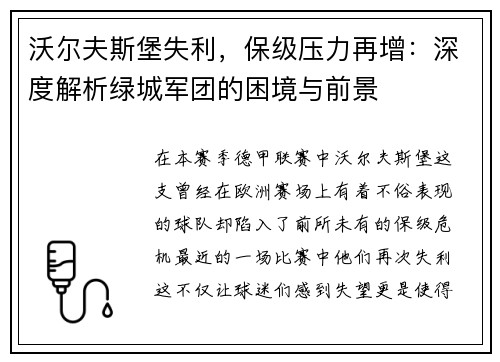 沃尔夫斯堡失利，保级压力再增：深度解析绿城军团的困境与前景
