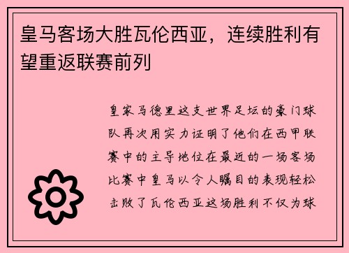 皇马客场大胜瓦伦西亚，连续胜利有望重返联赛前列