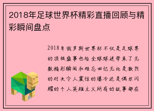2018年足球世界杯精彩直播回顾与精彩瞬间盘点