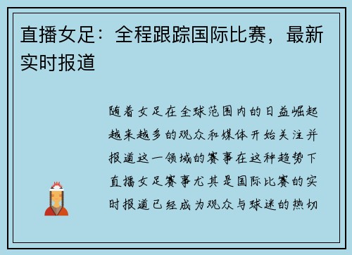 直播女足：全程跟踪国际比赛，最新实时报道