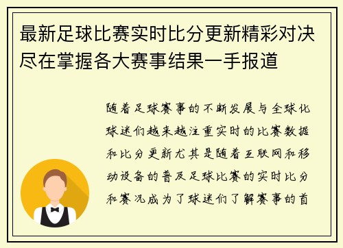 最新足球比赛实时比分更新精彩对决尽在掌握各大赛事结果一手报道